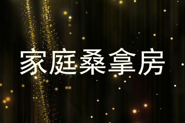 家庭桑拿房