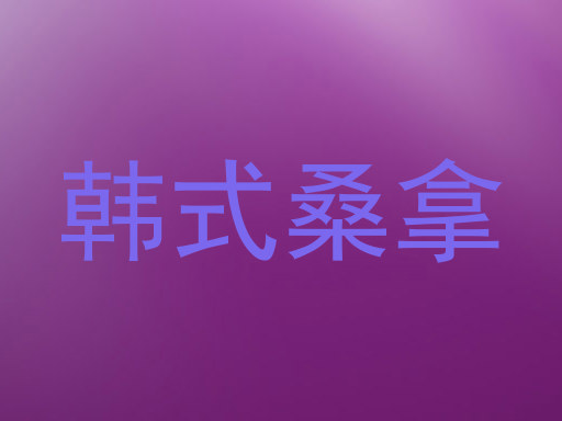 韩式桑拿