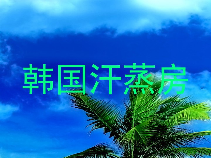 韩国汗蒸房