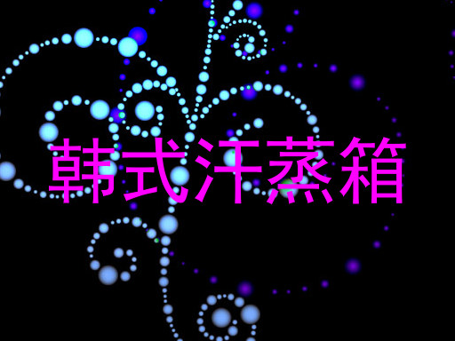 韩式汗蒸箱