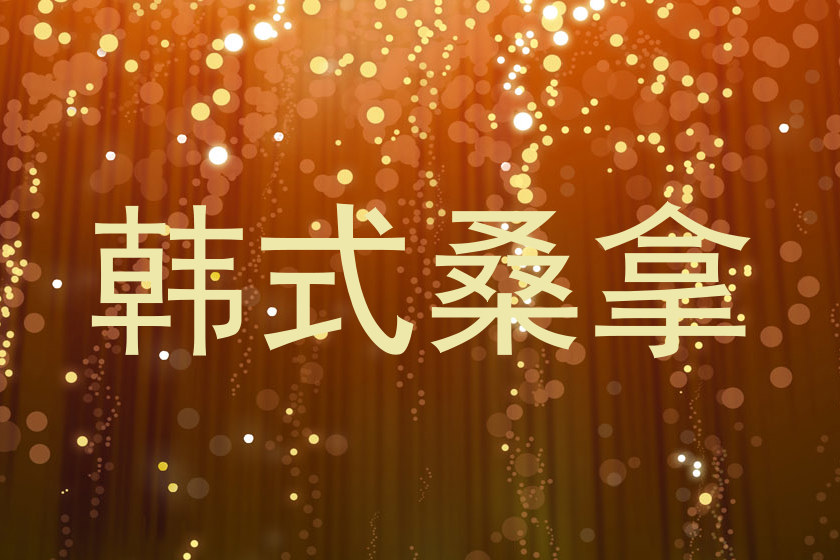 韩式桑拿