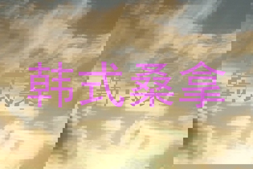 韩式桑拿