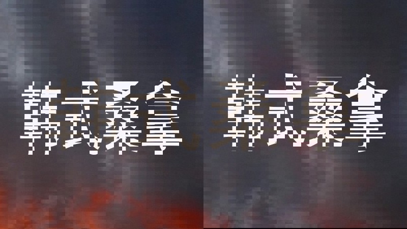 韩式桑拿