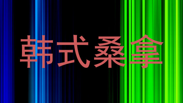 韩式桑拿