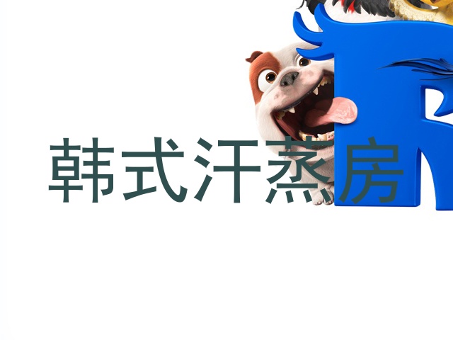 韩式汗蒸房