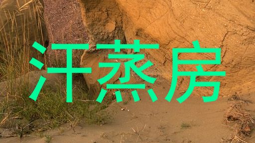 汗蒸房
