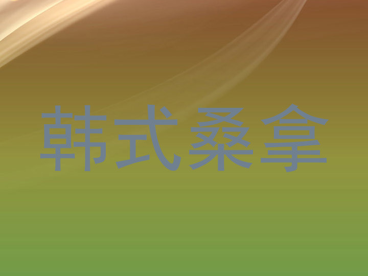 韩式桑拿