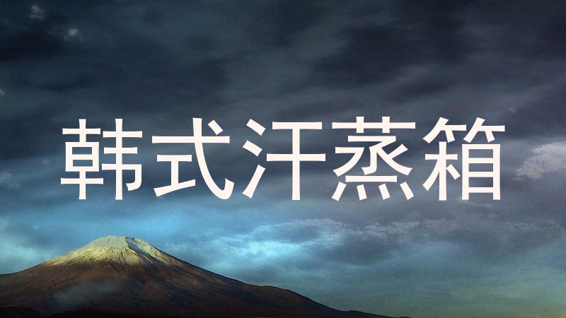 韩式汗蒸箱