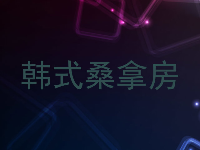 韩式桑拿房