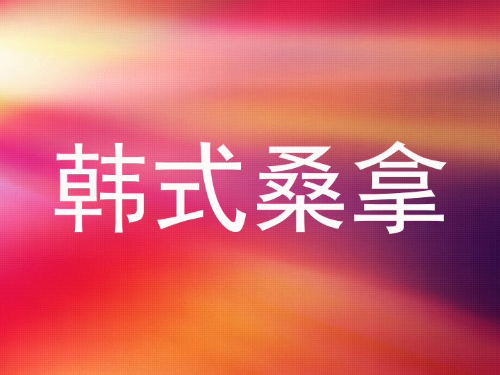 韩式桑拿