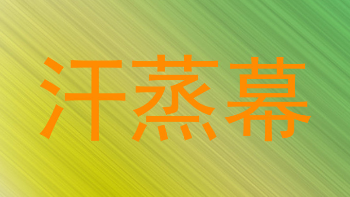 汗蒸幕