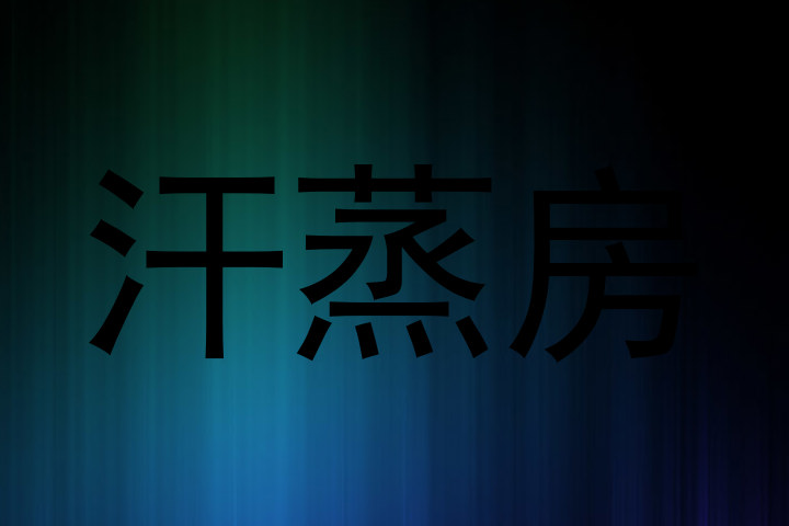 汗蒸房