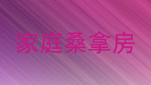 家庭桑拿房