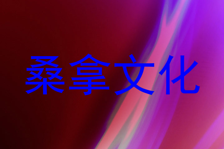 桑拿文化