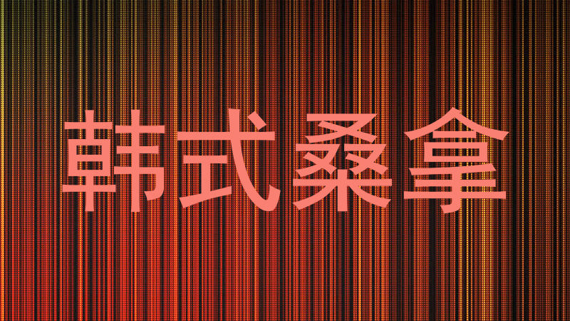韩式桑拿