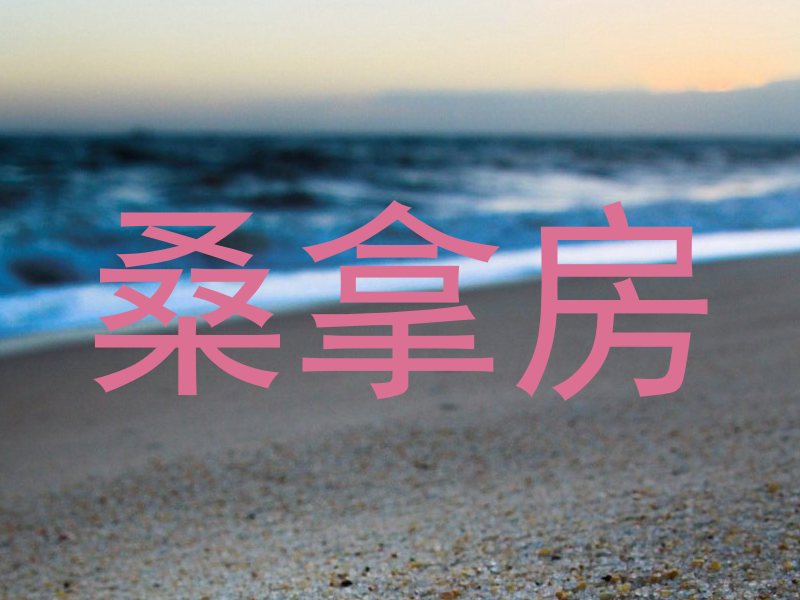 桑拿房