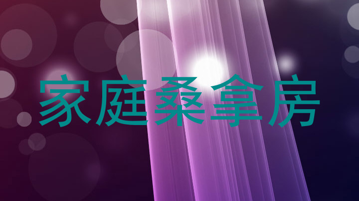 家庭桑拿房