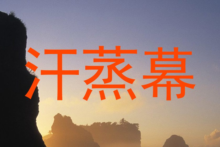 汗蒸幕