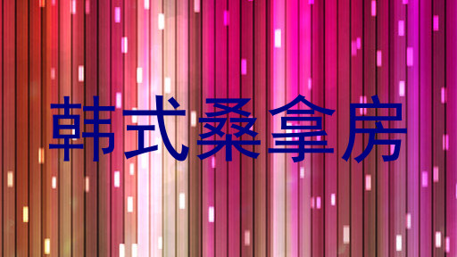 韩式桑拿房