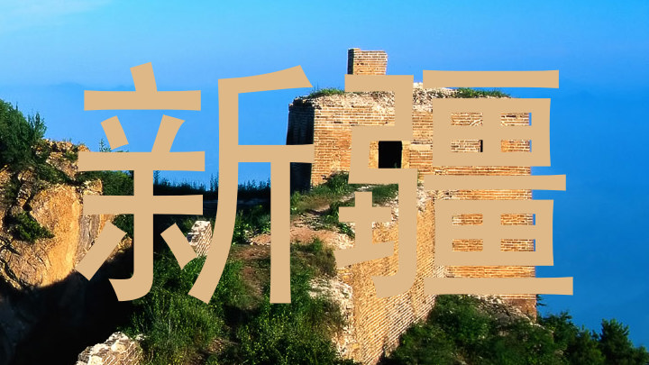 新疆