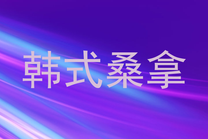 韩式桑拿
