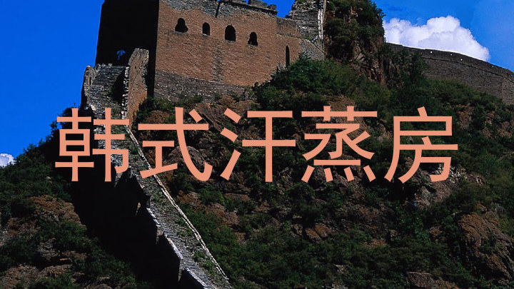 韩式汗蒸房