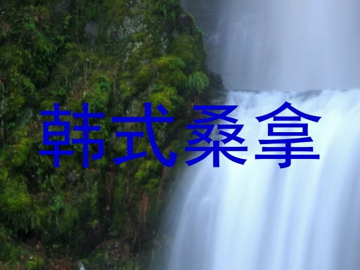 韩式桑拿