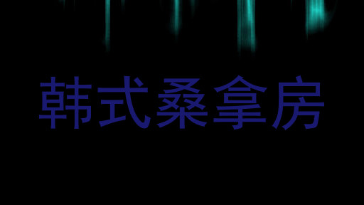 韩式桑拿房