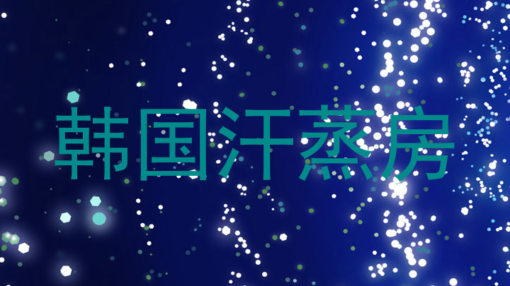 韩国汗蒸房
