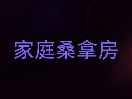家庭桑拿房