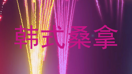 韩式桑拿