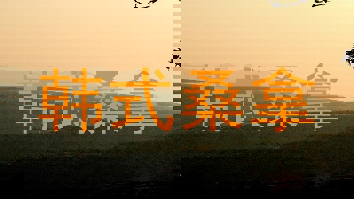 韩式桑拿