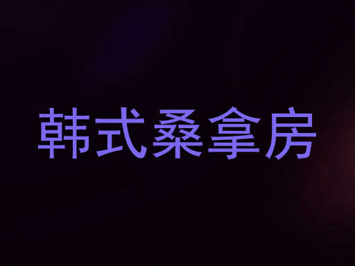 韩式桑拿房