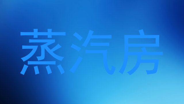 蒸汽房