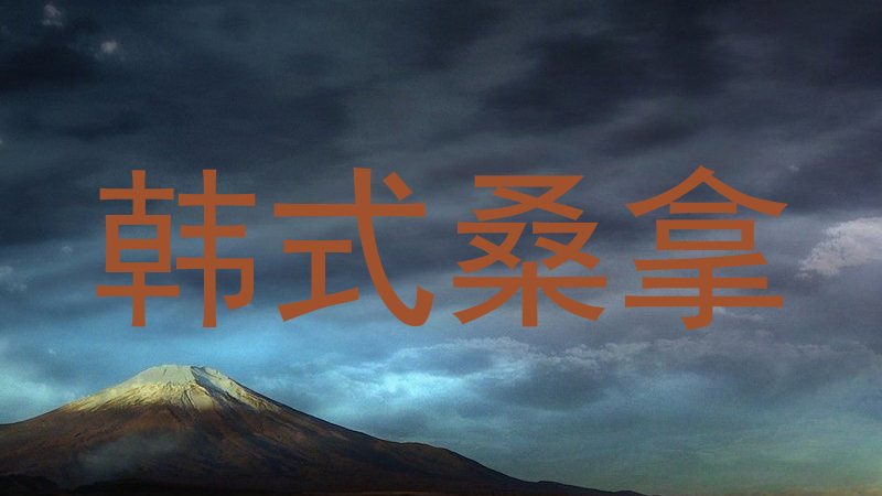 韩式桑拿