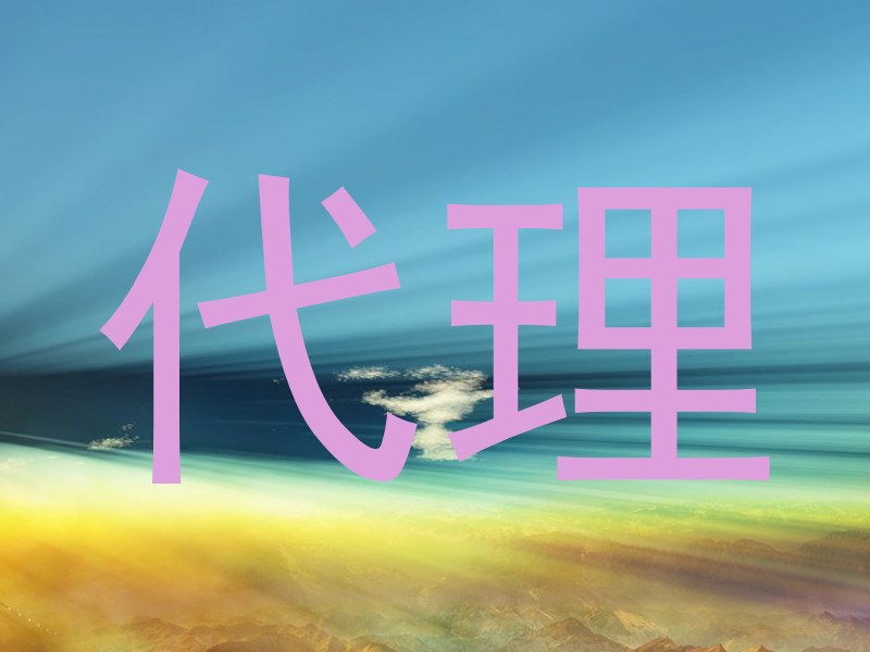 代理