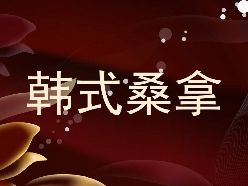 韩式桑拿