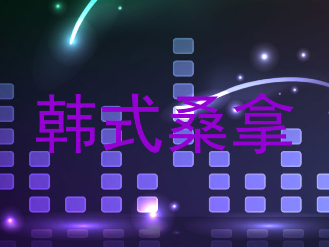 韩式桑拿