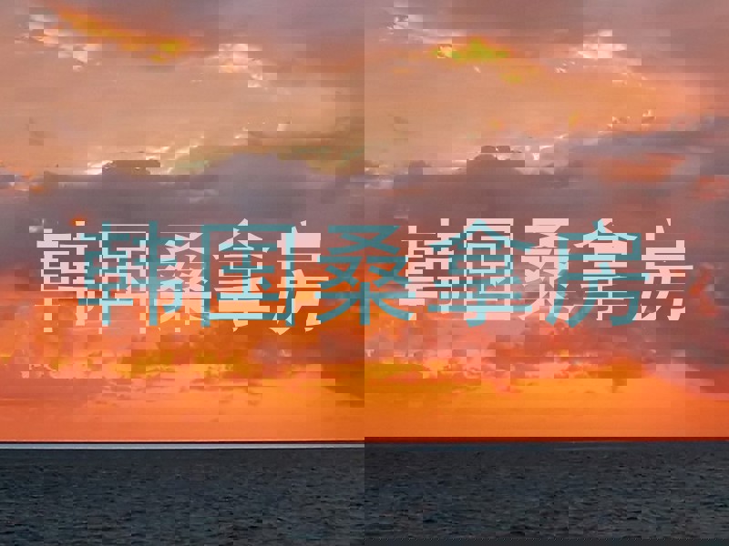 韩国桑拿房