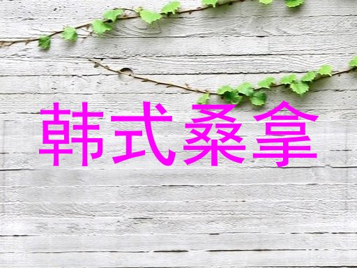 韩式桑拿