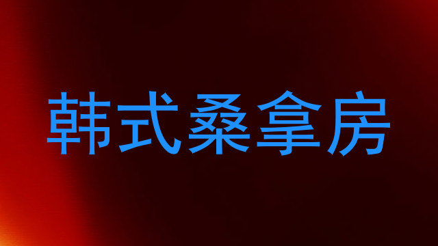 韩式桑拿房