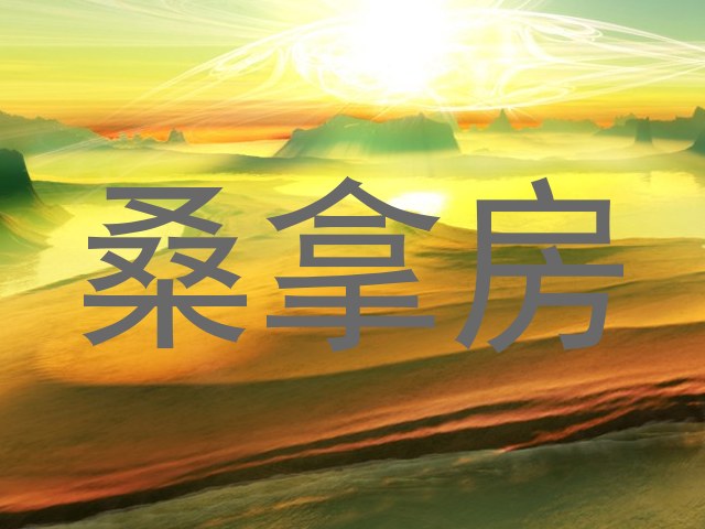桑拿房