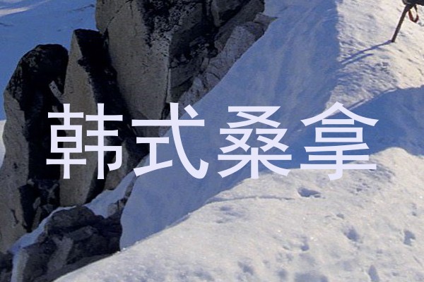 韩式桑拿