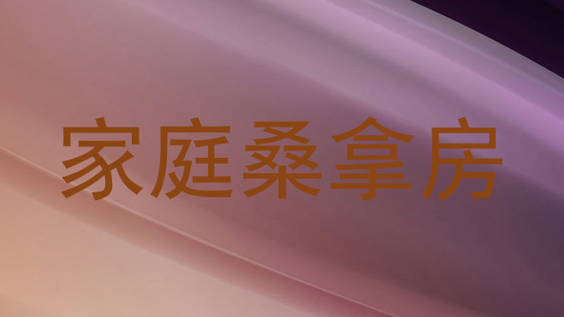 家庭桑拿房