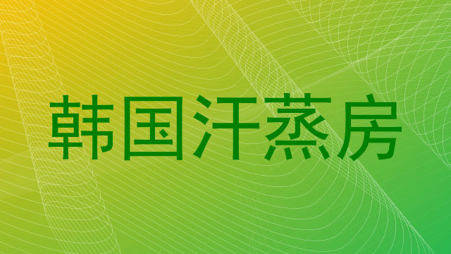 韩国汗蒸房
