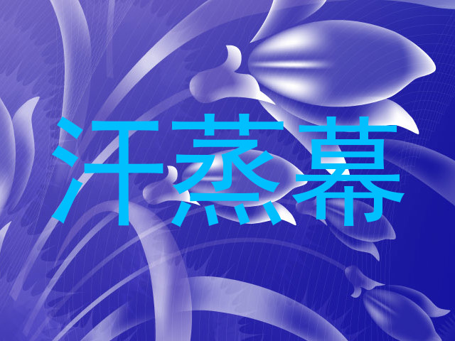 汗蒸幕