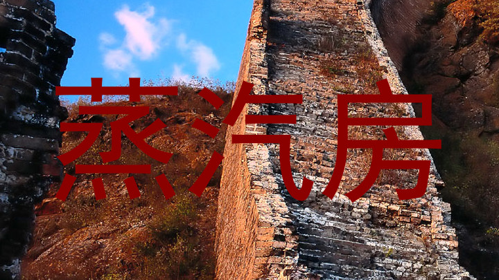 蒸汽房
