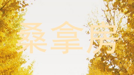 桑拿房