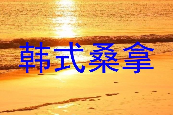 韩式桑拿
