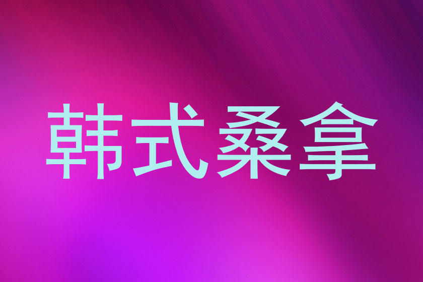 韩式桑拿
